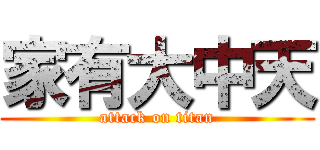 家有大中天 (attack on titan)