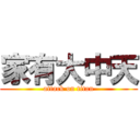 家有大中天 (attack on titan)