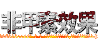 非甲素效果 (非甲素效果【电-186x2687x6963-Q278180069元-吉-药-业】我们做的是长期生意,靠的是老客户长期支持 http://sngk.net/qPJxV8
)