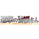 進撃の曽根さん (attack on sonesan)