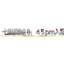  七點開始６：４５ｐｍ入場 ()