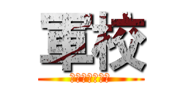 軍校 (開啟人生新篇章)