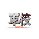軍校 (開啟人生新篇章)