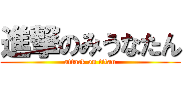 進撃のみうなたん (attack on titan)