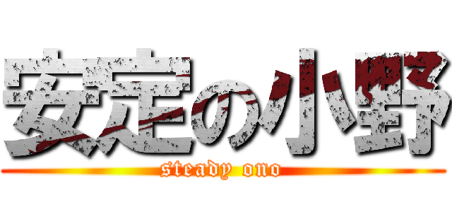 安定の小野 (steady ono)