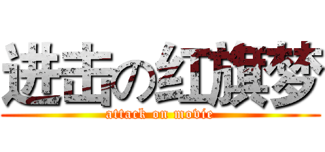 进击の红旗梦 (attack on movie)