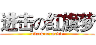 进击の红旗梦 (attack on movie)