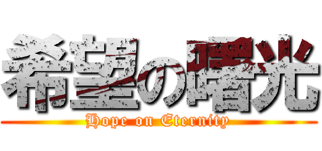 希望の曙光 (Hope on Eternity)