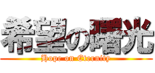 希望の曙光 (Hope on Eternity)