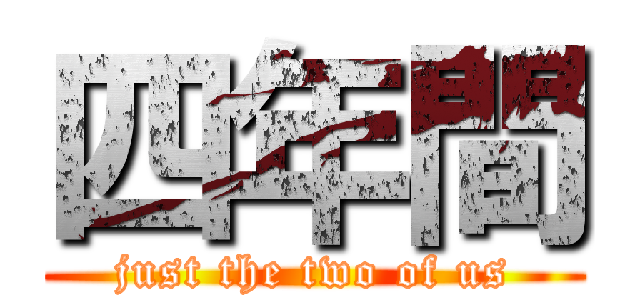 四年間 (just the two of us)