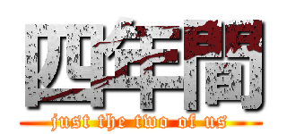 四年間 (just the two of us)