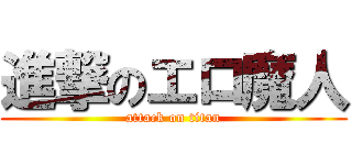 進撃のエロ魔人 (attack on titan)