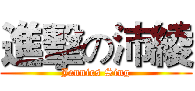 進擊の沛綾 (Jennies Sing)