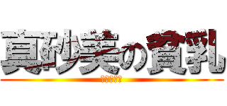 真砂美の貧乳 (ぺったんこ)