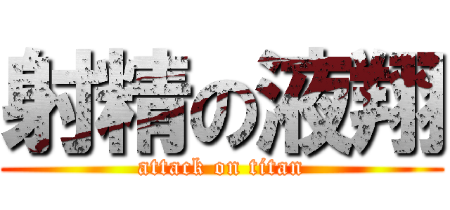 射精の液翔 (attack on titan)