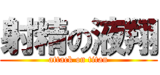 射精の液翔 (attack on titan)