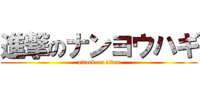 進撃のナンヨウハギ (attack on titan)