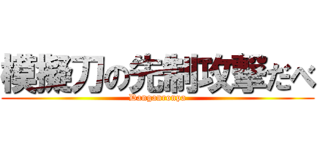 模擬刀の先制攻撃だべ (Danganronpa)
