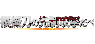 模擬刀の先制攻撃だべ (Danganronpa)