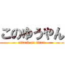 このゆうやん (attack on titan)