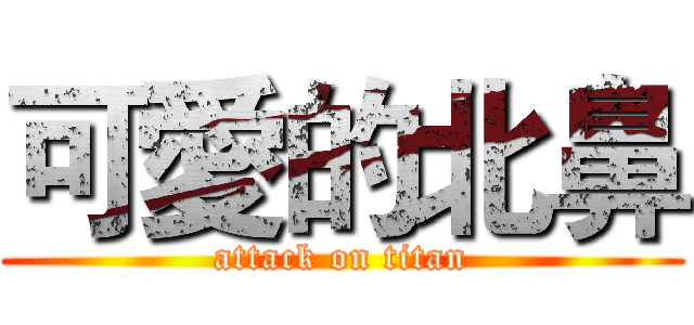 可愛的北鼻 (attack on titan)