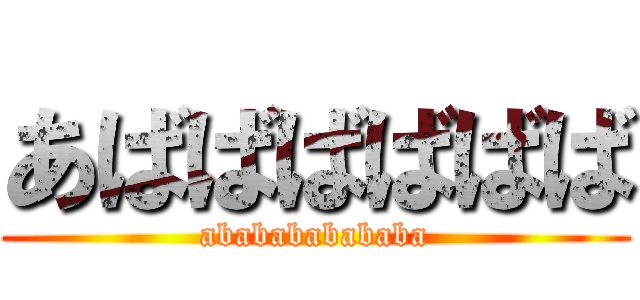 あばばばばばば (ababababababa)