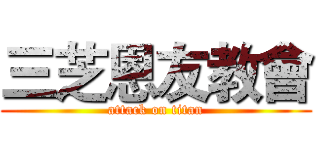 三芝恩友教會 (attack on titan)