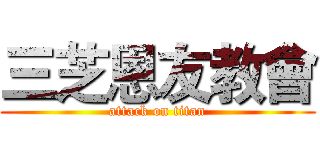 三芝恩友教會 (attack on titan)