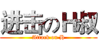 进击のＨ叔 (Attack on H)