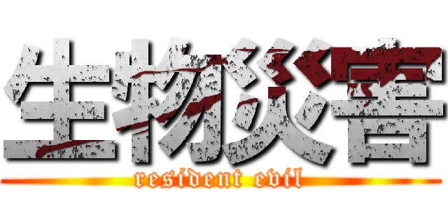 生物災害 (resident evil)