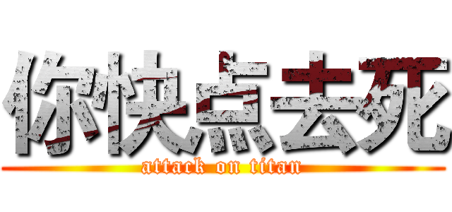 你快点去死 (attack on titan)