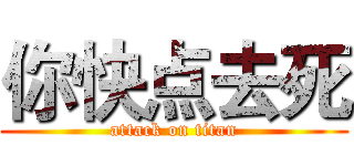 你快点去死 (attack on titan)