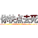 你快点去死 (attack on titan)