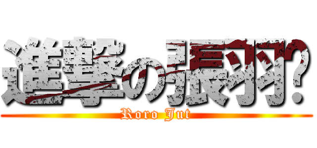 進撃の張羽彤 (Roro Jut)