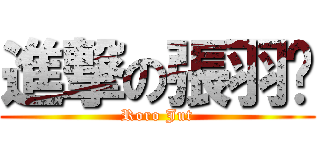 進撃の張羽彤 (Roro Jut)