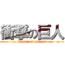 衝撃の巨人 (impact of taitans)