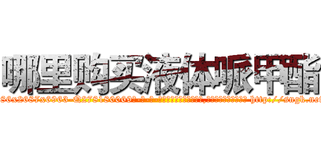 哪里购买液体哌甲酯 (哪里购买液体哌甲酯【电-186x2687x6963-Q278180069元-吉-药-业】我们做的是长期生意,靠的是老客户长期支持 http://sngk.net/XhN1dN
)
