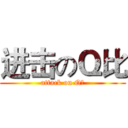进击のＱ比 (attack on Q比)