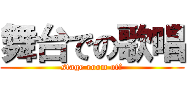 舞台での歌唱 (stage room off)
