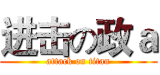 进击の政ａ (attack on titan)