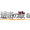 进击の政ａ (attack on titan)