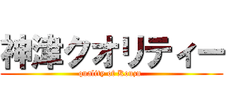神津クオリティー (quality of Kouzu )