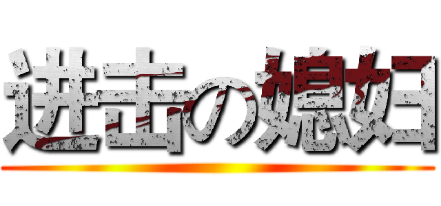 进击の媳妇 ()