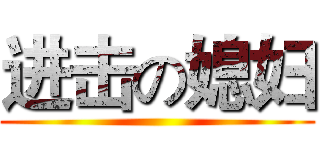 进击の媳妇 ()