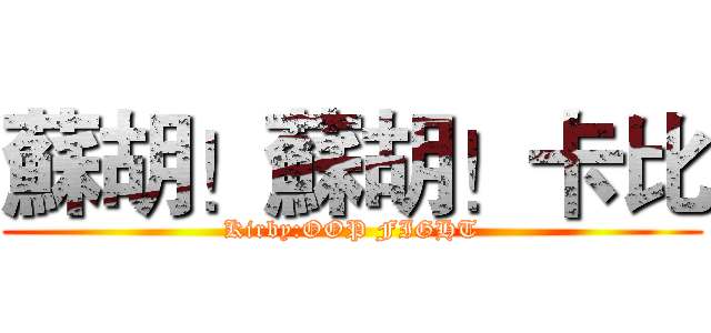 蘇胡！蘇胡！卡比 (Kirby:OOP FIGHT)