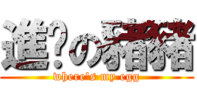 進擊の豬豬 (where\'s my egg)