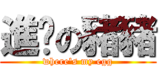 進擊の豬豬 (where\'s my egg)