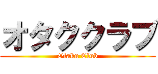 オタククラブ (Otaku Club)