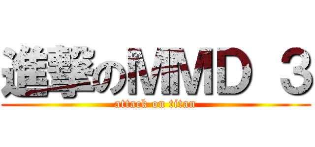 進撃のＭＭＤ ３ (attack on titan)