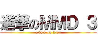 進撃のＭＭＤ ３ (attack on titan)